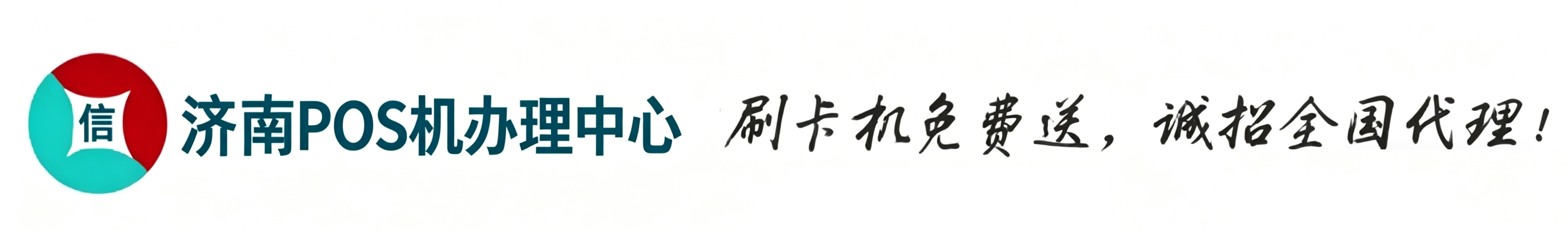济南POS办理LOGO