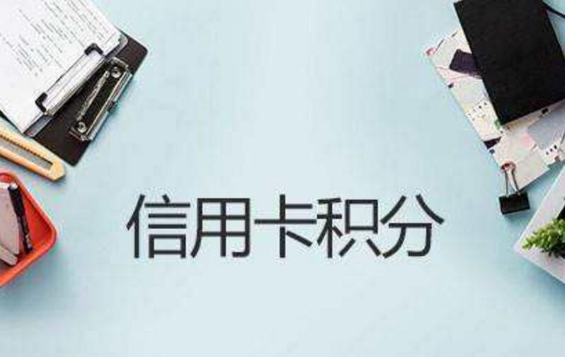 12家银行信用卡积分有效期大盘点！(图1)