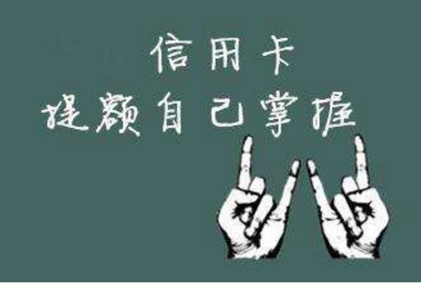 14家银行信用卡批卡提额规则，你掌握了几个？(图1)